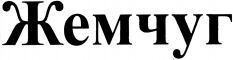 ZHEMCHUG.