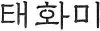TAO HUA MI.