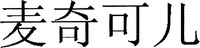  The transliteration of Chinese characters in trademark is 