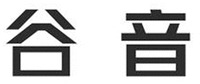 GU YIN