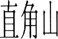  The mark consists of three Chinese characters as zhi-jiao-shan in Chinese pinyin. 