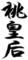 The transliteration of the three Chinese characters in the mark is 