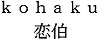 kohaku
