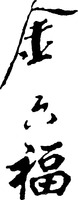 JIN LIU FU