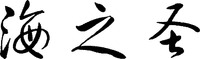 Hai zhi sheng.