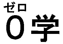 ZERO, GAKU.