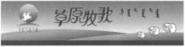 CAO YUAN MU GE.