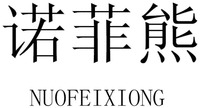 NUOFEIXIONG