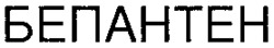 BEPANTHEN