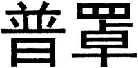 Pu zhao.