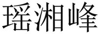 YAO XIANG FENG.