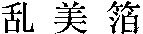 RANBIHAKU.