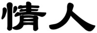 QING REN.
