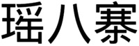 YAO BA ZHAI