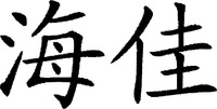 Hai Jia.