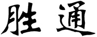 The first Chinese character is transliterated as 