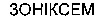 ZONIXEM