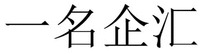  YI MING QI HUI 