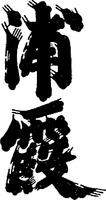 URAKASUMI.