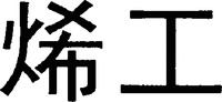 The transliteration of the two Chinese characters in the mark is “xi gong”