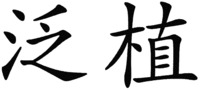 Fan zhi.