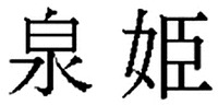 IZUMIHIME