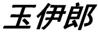 YU YI LANG
