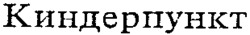 Kinderpunkt.