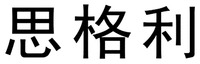 Si Ge Li.