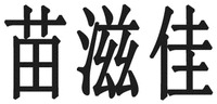 MIAO ZI JIA