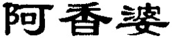 A Xiang Po
