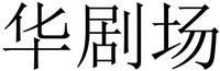  HUA JU CHANG. 