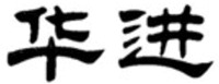 HUA JIN