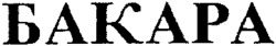 BAKARA