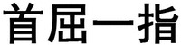 SHOU QU YI ZHI