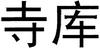  SIKU 