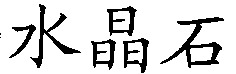 shui jing shi