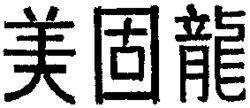 MEI KO LONG.