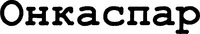 Oncaspar