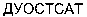  DUOSTAT (cyrillic). 