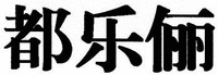 DU LE LI