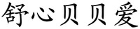  SHU XIN BEI BEI AI. 
