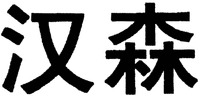 HAN SEN