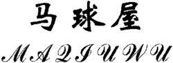  Ma Qiu Wu. 