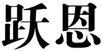 YUE EN