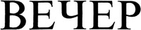  VECHER 