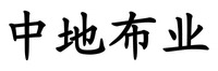  Zhong Di Bu Ye. 