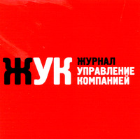 ZHURNAL ZHUK UPRAVLENIE KOMPANIEI.