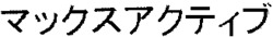 MAX ACTIVE (in Katakana).