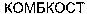 KOMBKOST (cyrillic)
